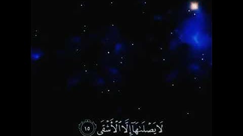 إِنَّ عَلَيْنَا لَلْهُدَىٰ وَإِنَّ لَنَا لَلْآخِرَةَ وَالْأُولَىٰ | سورة الليل