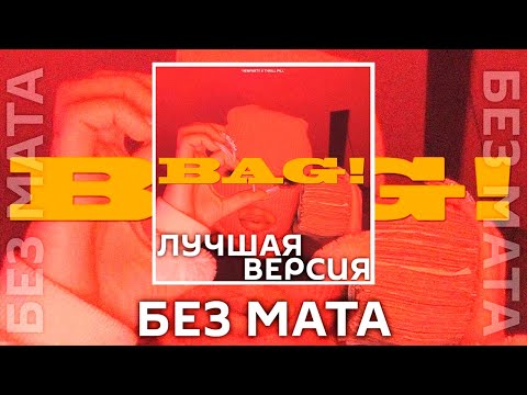 HENPARTY feat. Thrill Pill - BAG! [Без Мата]