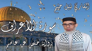 سورة الأعراف برواية حفص عن عاصم - القارئ نبيل حتيم