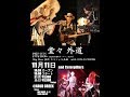 ★公認★外道 feat. 佐々木 真(1/2)<day-1:Rock>@ GOLD CREEK 2017.11.11