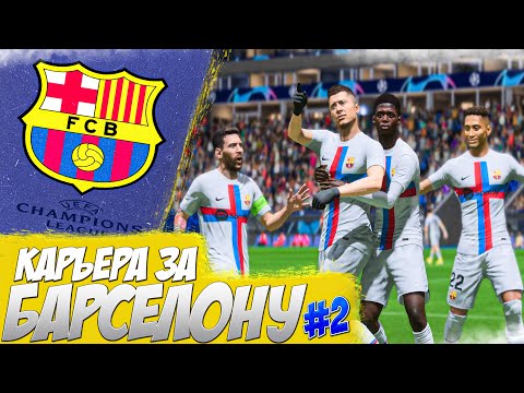 Видео: КАРЬЕРА ЗА БАРСЕЛОНУ #2 / ЛИГА ЧЕМПИОНОВ / FIFA 23