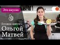 Рулет с Халвой от Ольги Матвей ✅ Это ОЧЕНЬ вкусно!