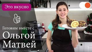 Рулет с Халвой от Ольги Матвей ✅ Это ОЧЕНЬ вкусно!