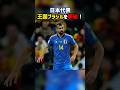 日本代表に助っ人が現われブラジル代表に大金星 #サッカー