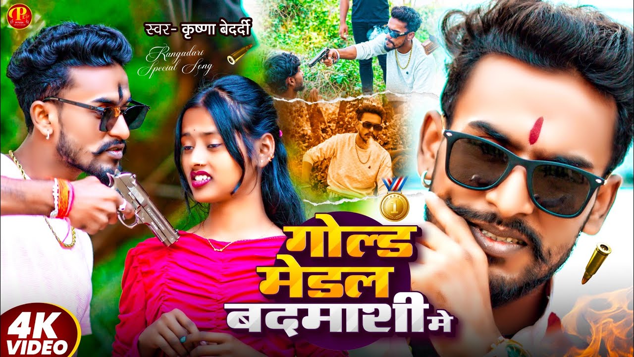 #Video | गोल्ड मेडल बदमाशी मे | #Krishna Bedardi Rangdari Song | Gold Medal Badmashi Me Maithli Song