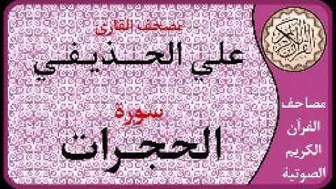 049 سورة الحجرات ا بصوت القارئ علي الحذيفي