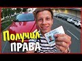 Получил права