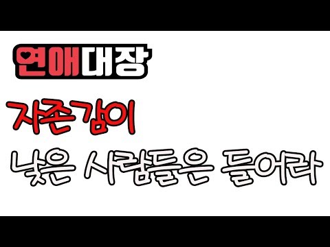 자존감이 낮은 사람들은 들어라-심리학, 심리상담, <strong>상담학</strong>, 치유, 위로, 고난, 고통, 행복, 철학