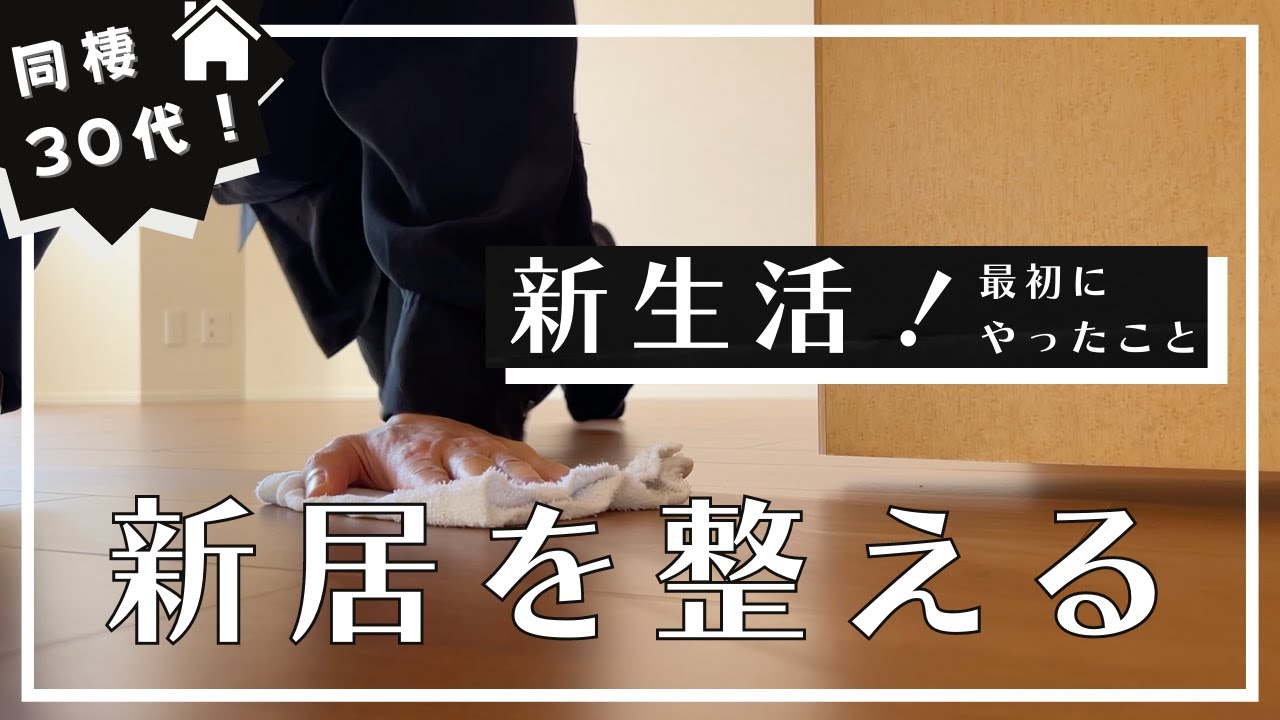 入居時にまずやったこと 新居を整える 30代 同棲スタート準備 Youtube