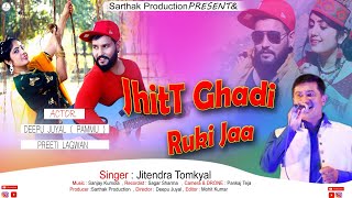 jhitt ghadi ruki ja !! latest Kumaoni video song by !!singer Jitendra tomkyal official music (2)