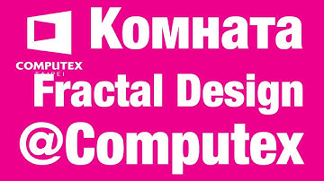 Live Fractal Design на Computex 2017