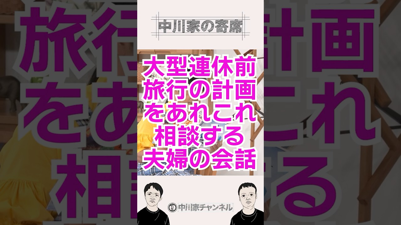 旅行の計画 short #中川家 #旅行 #連休