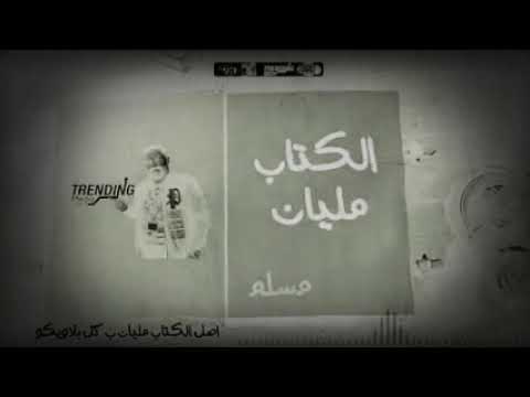 مهرجان الكتاب مليان عضم الجسد ملوح والطب محتار محتار فيه مسلم