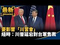 美中貿易及軍售