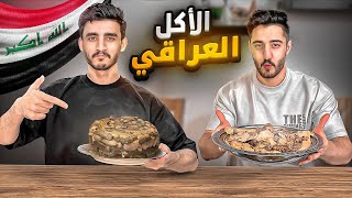 جربنا الأكل العراقي - اشهر اطباق شعبيه عراقيه ❤️‍🔥🤤