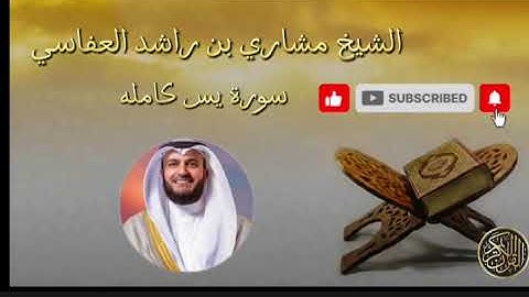 سورة يس كاملة - الشيخ مشاري بن راشد العفاسي | تلاوة مؤثرة