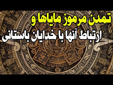 مایاها اسرارآمیزترین تمدن بشر؛ دانش های فرازمینی مایاها و تعظیم دانشمندان امروزی برای آنها!