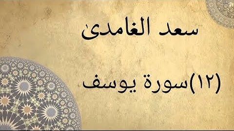 سورة يوسف بصوت الشيخ سعد الغامدي