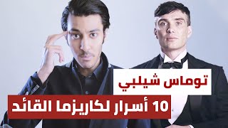 تعلم من توماس شيلبي كيف تصبح شخصية قيادية قوية - 10 أسرار للكاريزما | How to be Leader-Thomas Shelby