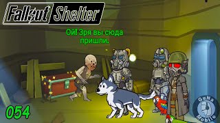 Fallout Shelter 054 Выживание №226 Шашлык из когтя смерти Еда сиятельная еда Ассоциация ученых