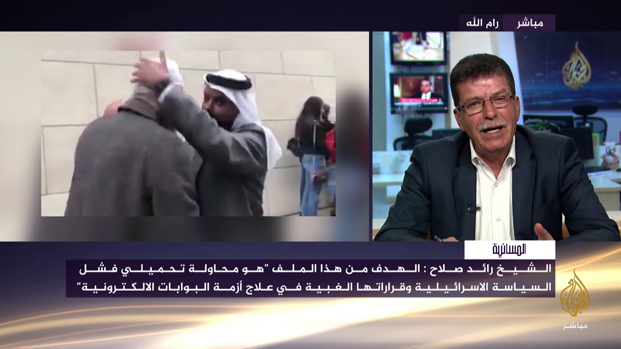 الشيخ رائد صلاح يتهم محكمة الصلح الإسرائيلية بمحاكمته لصرف الانتباه عن فساد نتنياهو