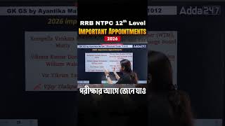 Target NTPC 12th Level Exam | 2026 Important Appointments | থেকে পরীক্ষায় 100% কমন