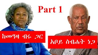 Sheger Radio - Sibhat Nega Interview With Meaza Birru Part 1 ድርጅቱን የማይጎዳ ድርጊት አደርግ ነበር