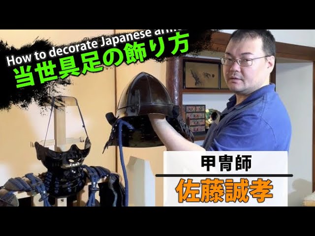 当世具足の飾り方How to decorate Japanese armor(Tousei Gusoku