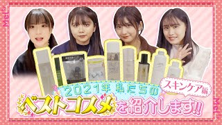 【全部買え！】全10代女子に使って欲しい！最強ベストコスメ2021【スキンケア編】