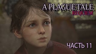 A Plague Tale: Requiem  (Часть 11)
