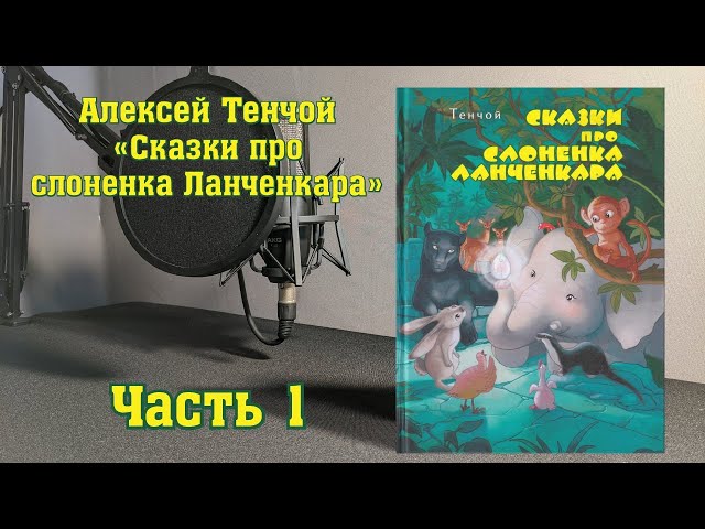 Аудиокнига. Алексей Тенчой «Сказки про слоненка Ланченкара». Часть 1