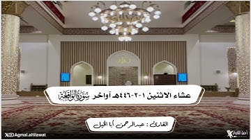 ﴿فلولا إذا بلغت الحلقوم﴾ عشائية بديعة لآواخر سورة الواقعة |🎙️عبدالرحمن أبا الخيل | الاثنين ١-٢-١٤٤٦