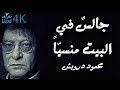 جالس في البيت منسي ا محمود درويش  