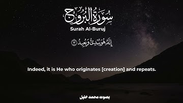 سورة البروج | بصوت محمد خليل |By Mohamed Khalil Surah Al-Buruj