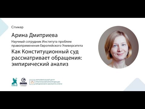 Как Конституционный суд рассматривает обращения эмпирический анализ
