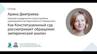 Как Конституционный суд рассматривает обращения эмпирический анализ