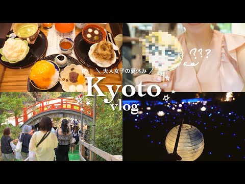 【Kyoto vlog】仕事を頑張りすぎている大人女子たちの夏休み🌻in京都｜心の浄化と美人になれるパワースポット、カフェ巡りetc.