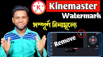 বিনামূল্যে kineMaster watermark Remove করুন | kinemaster watermark remove kivabe korbo |