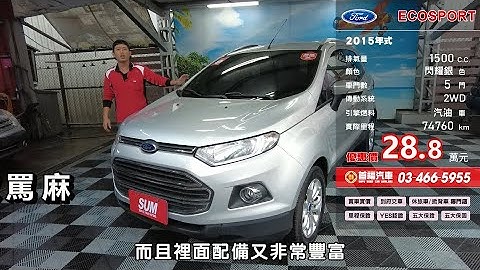 2015年式 FORD ECOSPORT 1 5L 閃耀銀【售出】