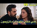 مسلسل الامانة الحلقة 98 EMANET 