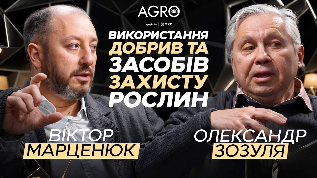 Добрива та захист рослин | AGRO 360: курс на врожай — Transcript