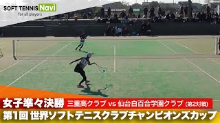 第1回 世界ソフトテニスクラブチャンピオンズカップ 女子/準々決勝  三重高クラブ vs 仙台白百合学園クラブ(積木 vs 橋本) screenshot 4