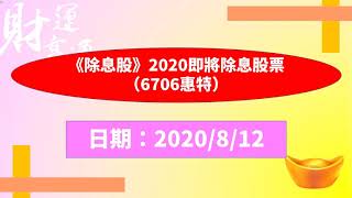 《除息股》2020即將除息股票(6706惠特)(20200812盤後)