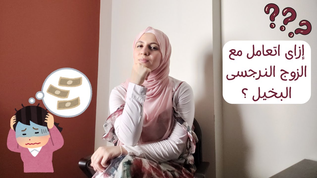 إزاى اتعامل مع الزوج النرجسى البخيل ؟ 🤔 و مع ذلك اعيش بأعلى جودة ممكنه 😌😎 ( و بأمثلة واقعية )👌🏻✋🏻