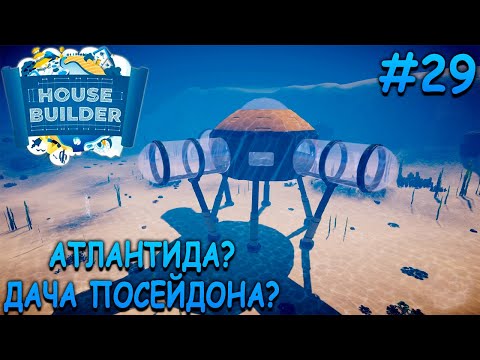 Видео: Странная лаборатория на океанском дне! - House Builder #29