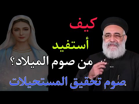 سيستجيب تداريب لصوم الميلاد 2025 أبونا بولس جورج الجبل ينتقل العذارء تلد العاقر تحبل