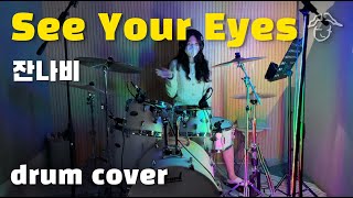 잔나비 - See Your Eyes (Drum cover/드럼 커버/취미드럼) l 은규네스튜디오