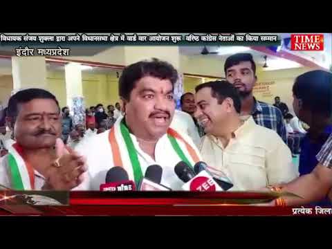 विधायक संजय शुक्ला द्वारा अपने विधानसभा क्षेत्र मे कांग्रेस के वरिष्ठ नेता का सम्मान समारोह