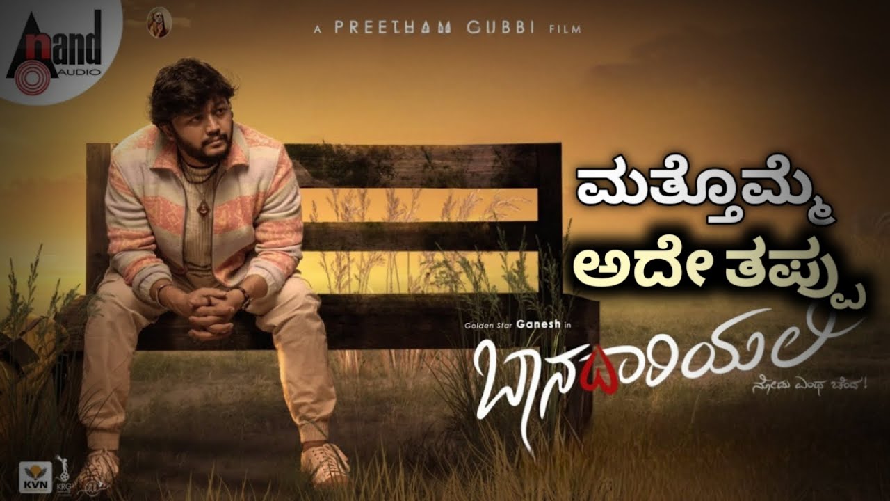 Gani matte ade tappu 😞 Banadariyelli review in kannada vgreview