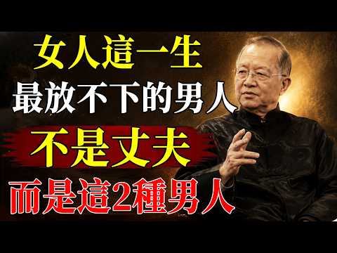 曾仕強：女人一生難忘的，不是丈夫，而是這2種男人！#女性成長 #男性必看 #人生智慧 #易經 #正能量 #情感
